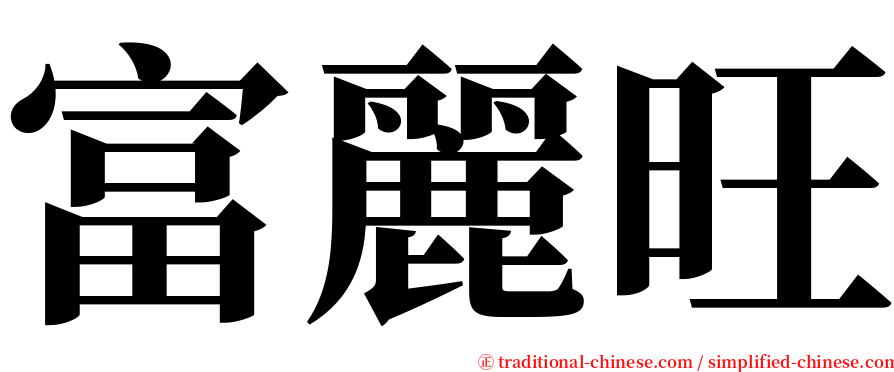 富麗旺 serif font