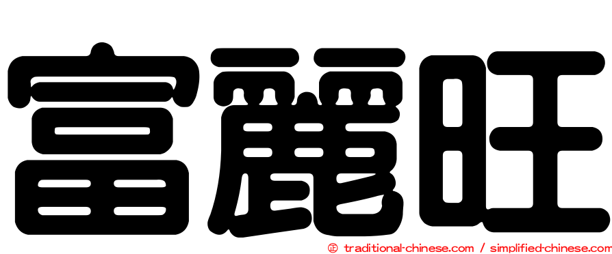 富麗旺