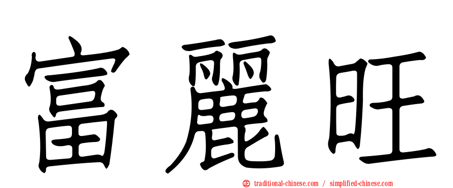 富麗旺