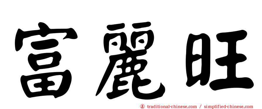 富麗旺