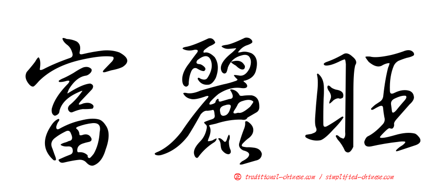 富麗旺
