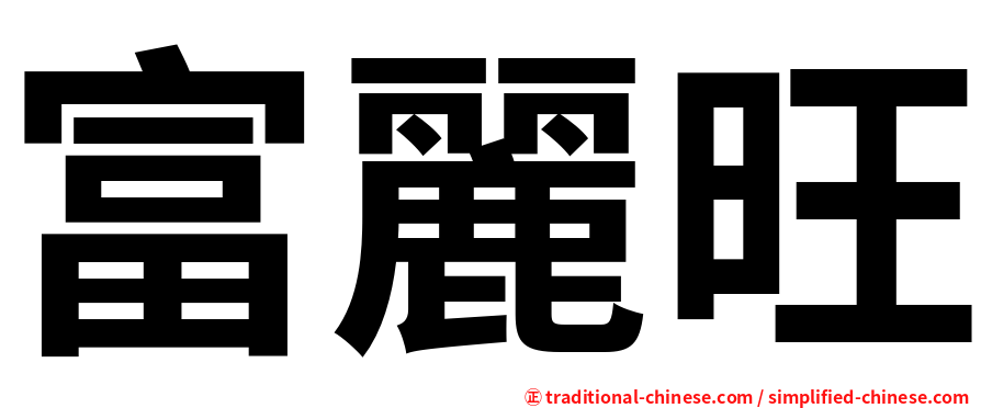 富麗旺