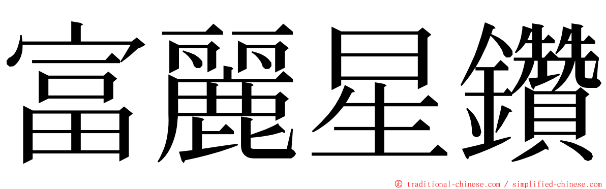 富麗星鑽 ming font