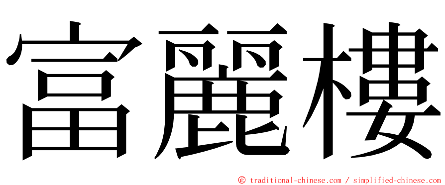 富麗樓 ming font