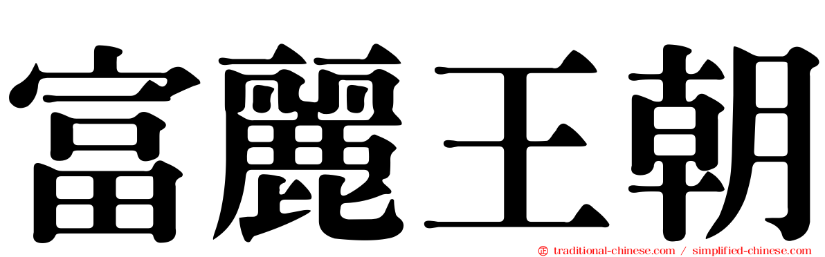 富麗王朝