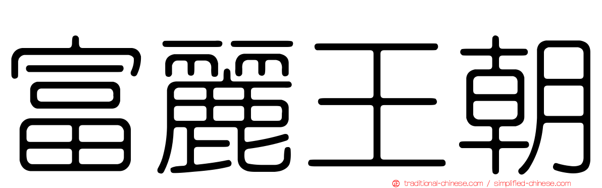 富麗王朝