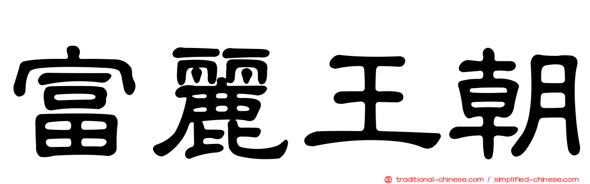 富麗王朝