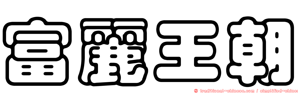富麗王朝