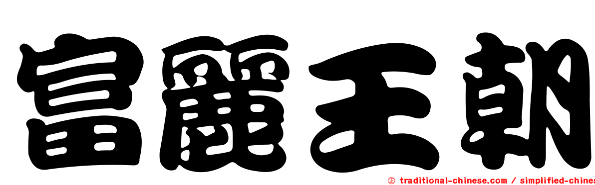 富麗王朝