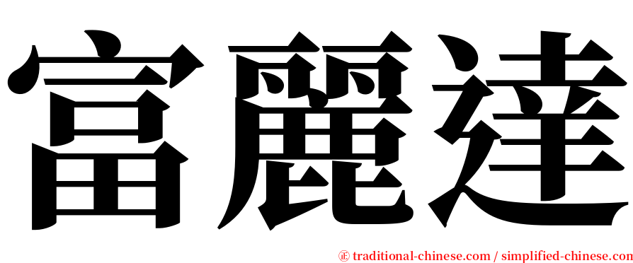 富麗達 serif font