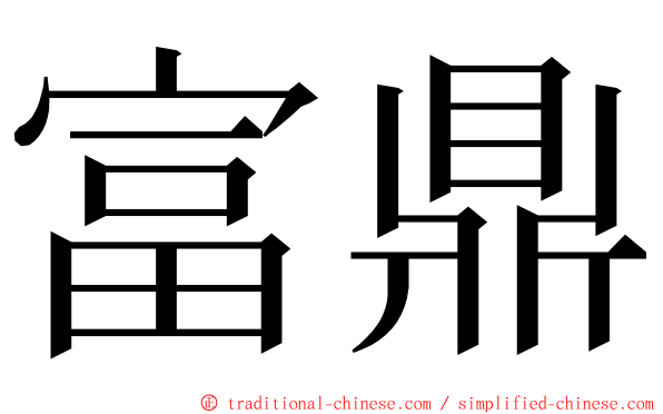 富鼎 ming font