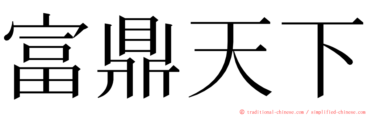 富鼎天下 ming font