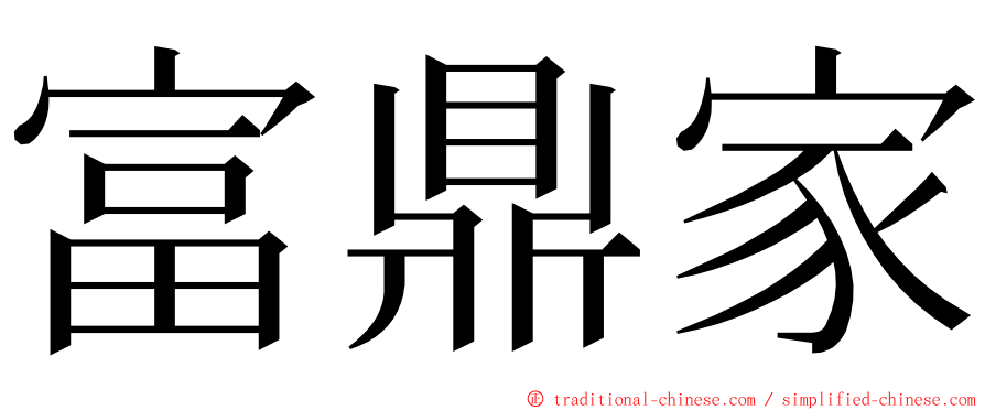 富鼎家 ming font