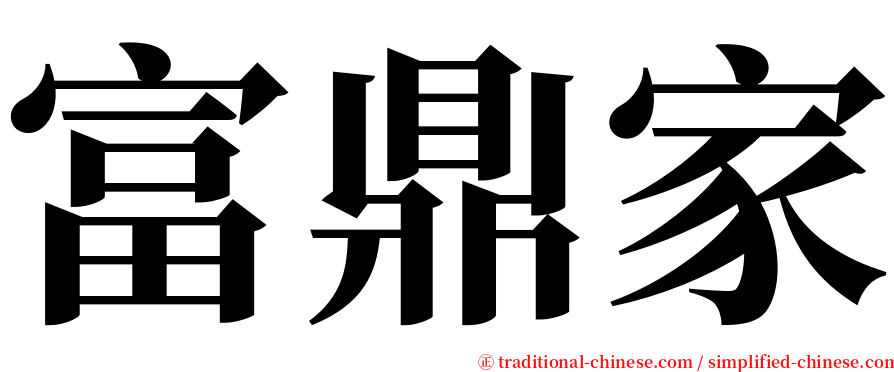 富鼎家 serif font