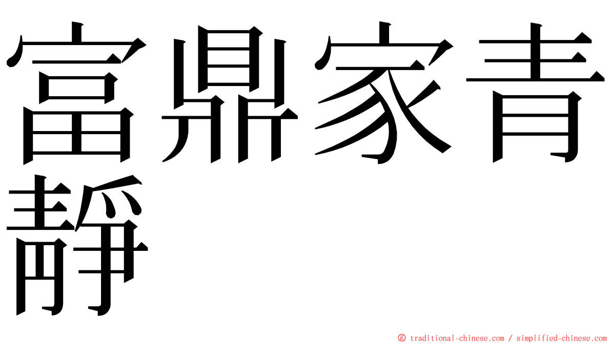 富鼎家青靜 ming font