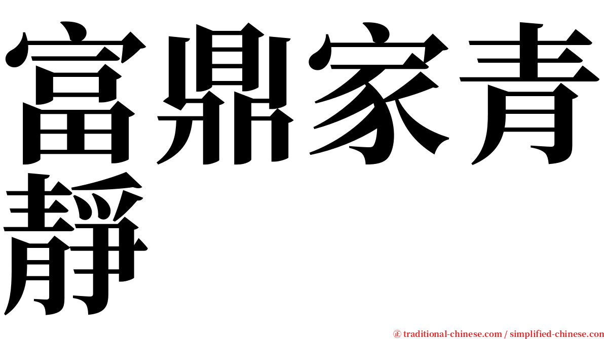 富鼎家青靜 serif font