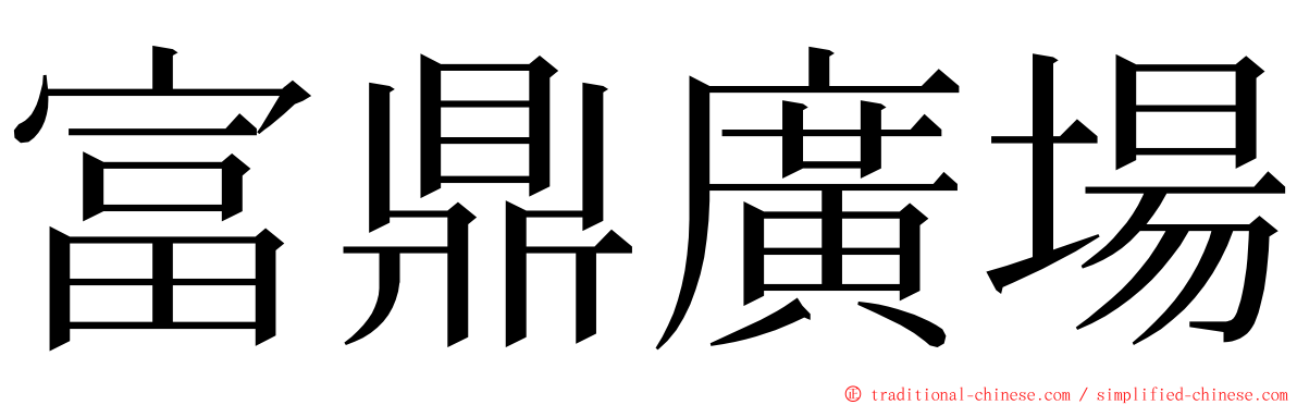 富鼎廣場 ming font