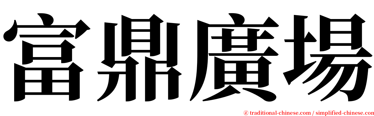 富鼎廣場 serif font