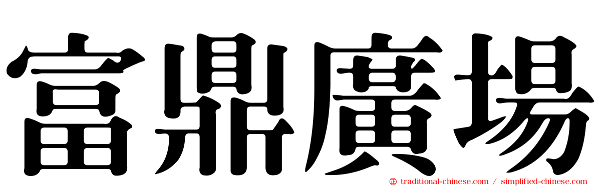 富鼎廣場