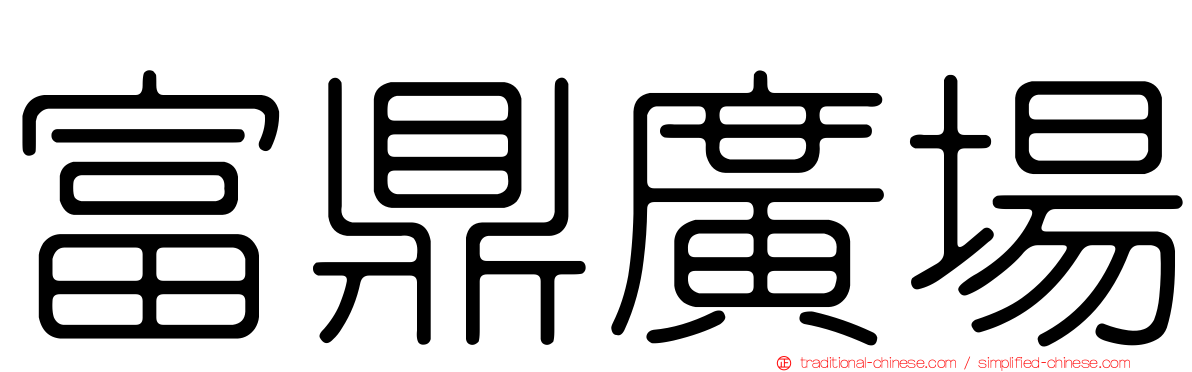 富鼎廣場