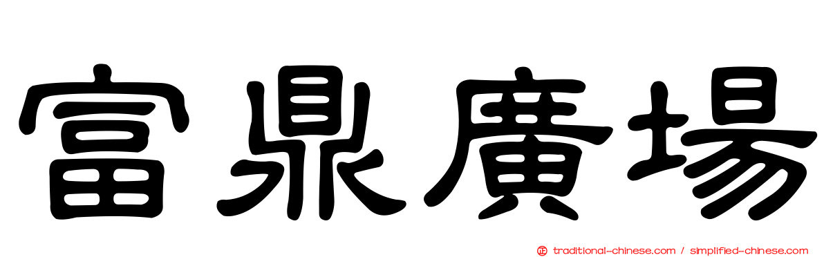 富鼎廣場