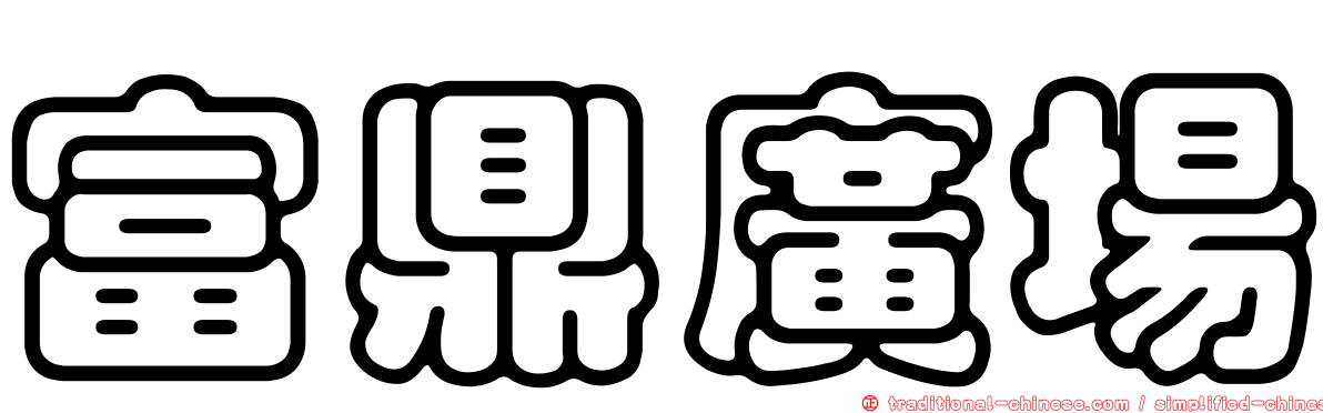 富鼎廣場