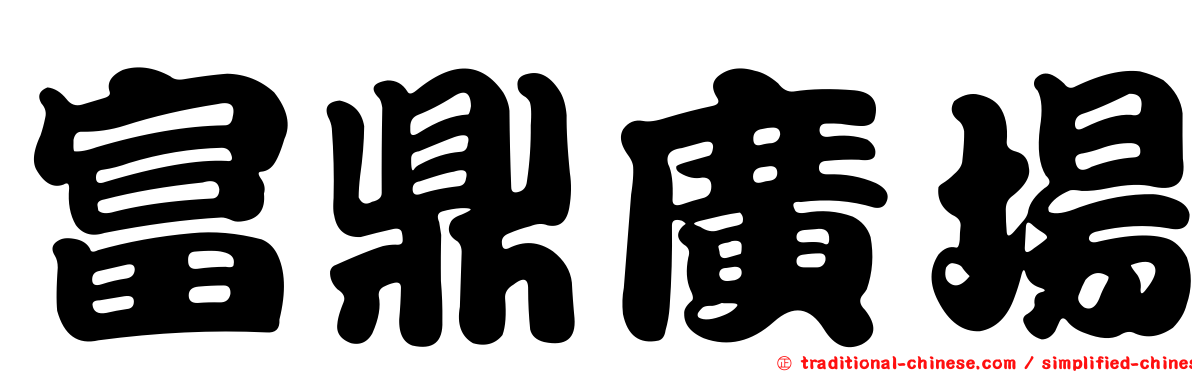富鼎廣場