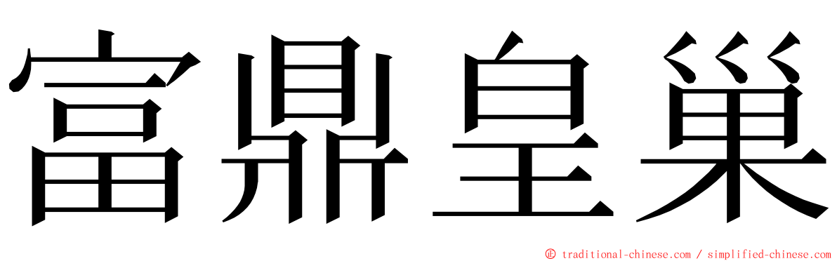 富鼎皇巢 ming font