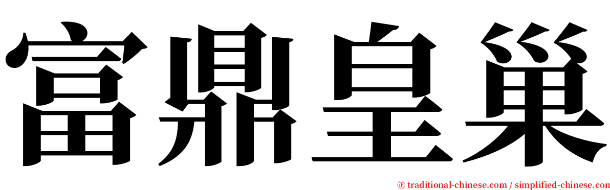 富鼎皇巢 serif font