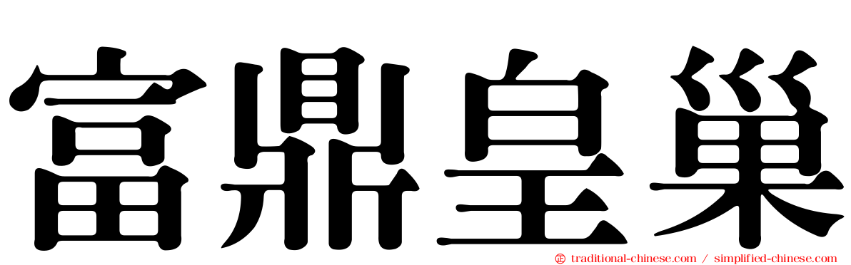 富鼎皇巢