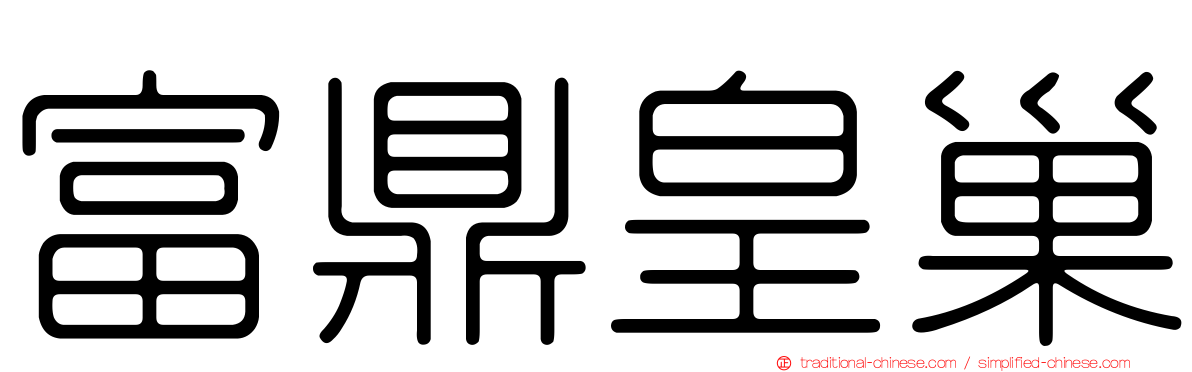 富鼎皇巢