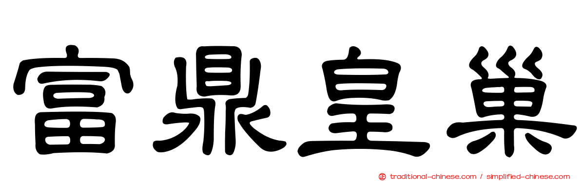 富鼎皇巢