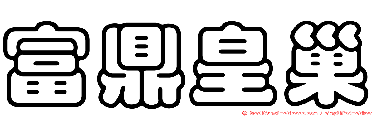 富鼎皇巢
