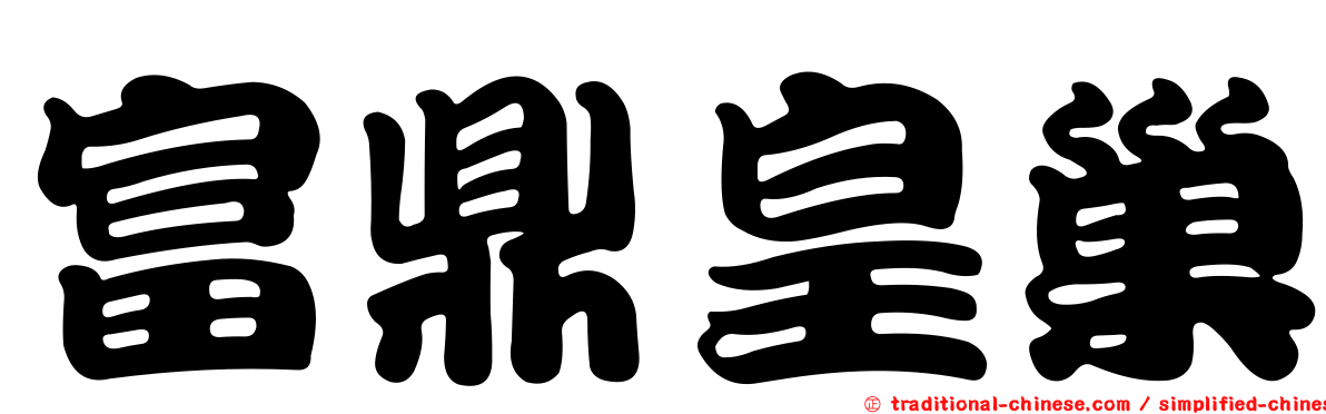 富鼎皇巢