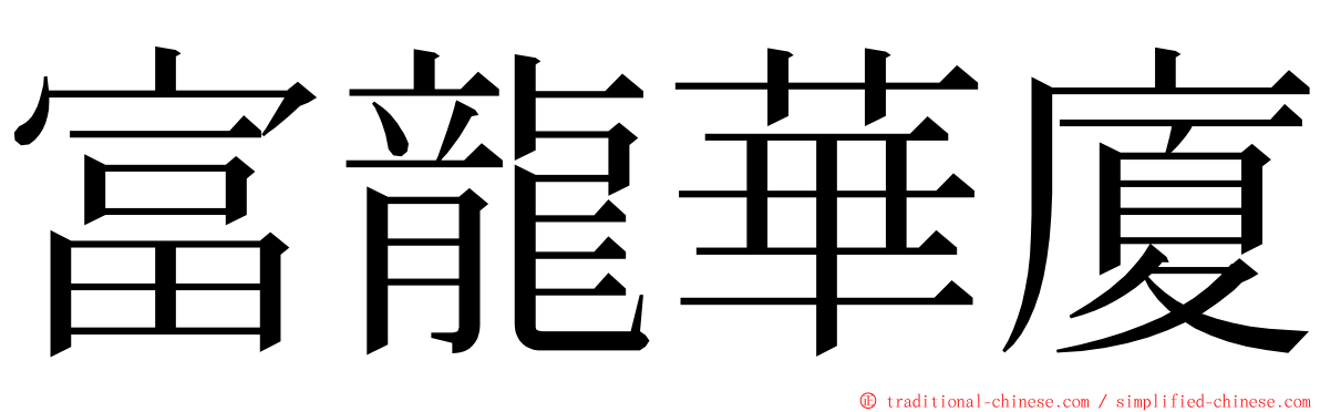 富龍華廈 ming font