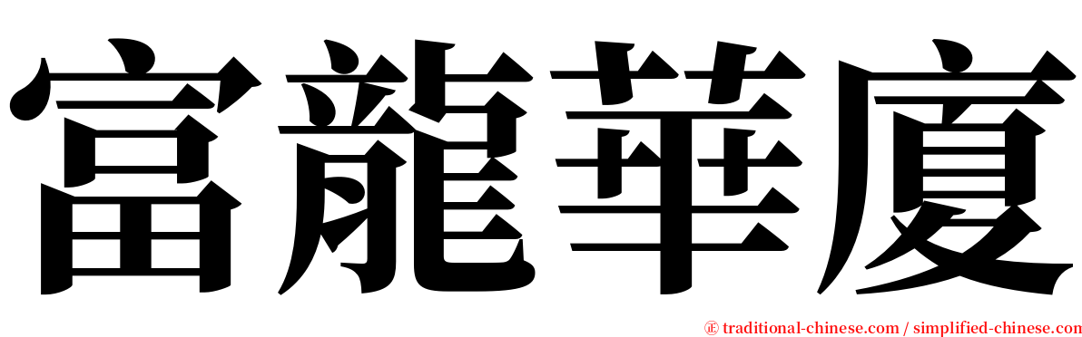 富龍華廈 serif font