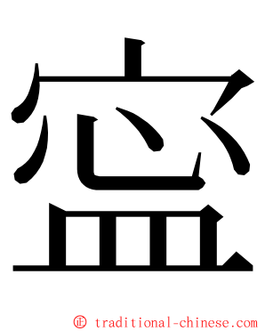 寍 ming font