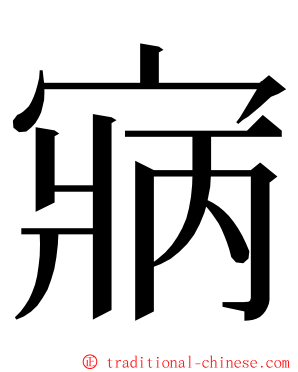 寎 ming font