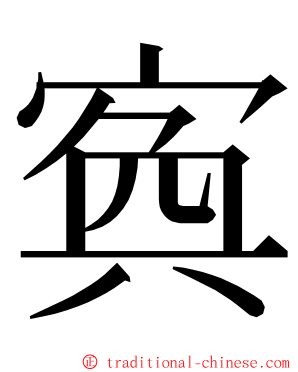 寏 ming font