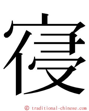 寑 ming font