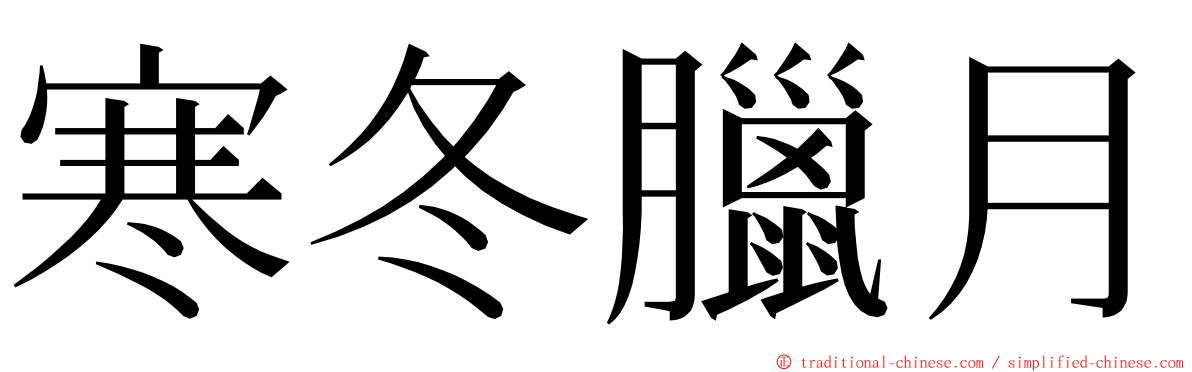 寒冬臘月 ming font