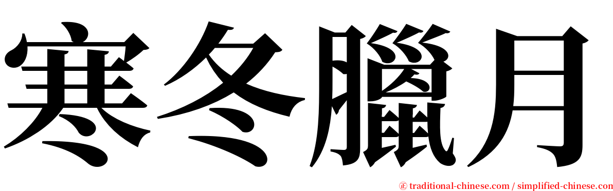 寒冬臘月 serif font