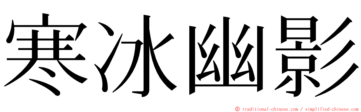 寒冰幽影 ming font