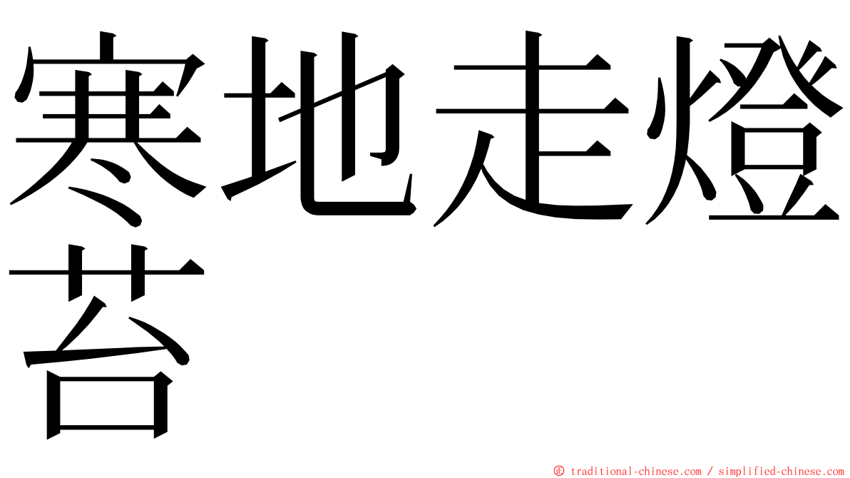 寒地走燈苔 ming font