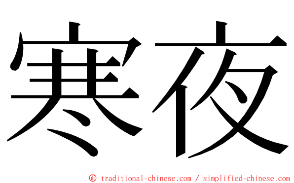 寒夜 ming font