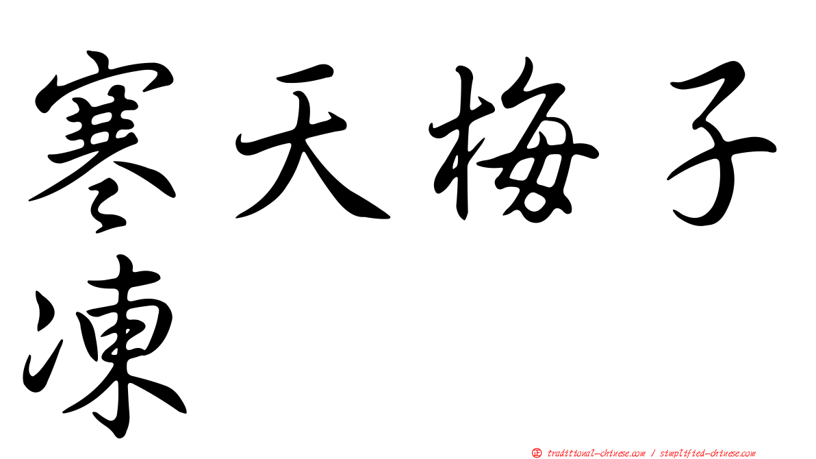 寒天梅子凍