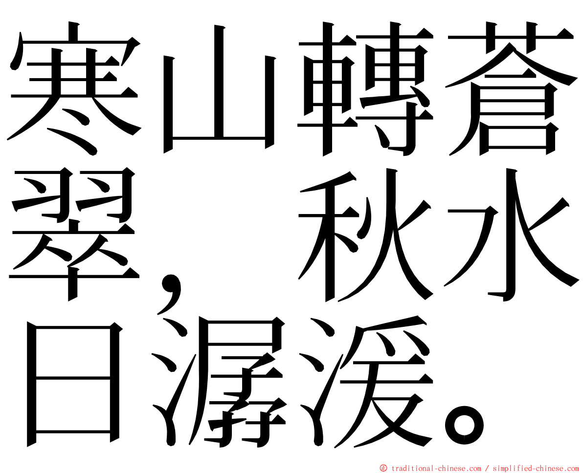 寒山轉蒼翠，秋水日潺湲。 ming font