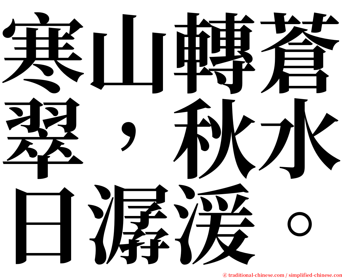 寒山轉蒼翠，秋水日潺湲。 serif font