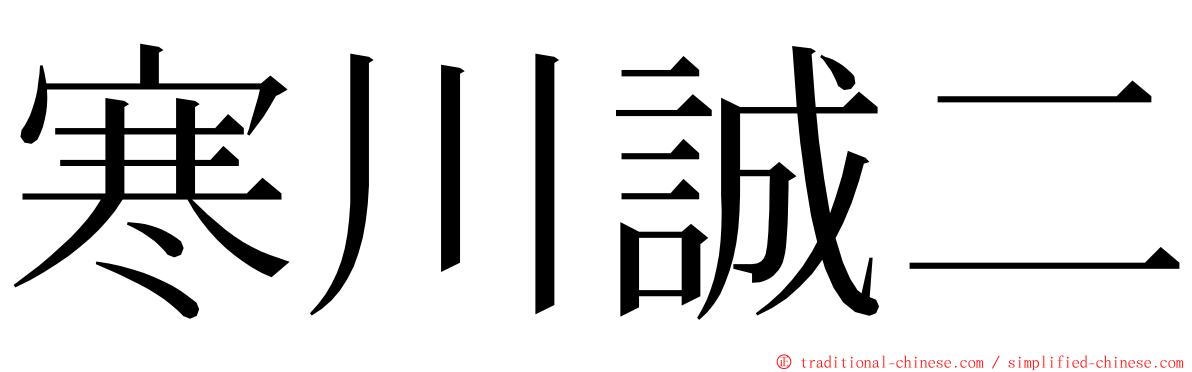 寒川誠二 ming font