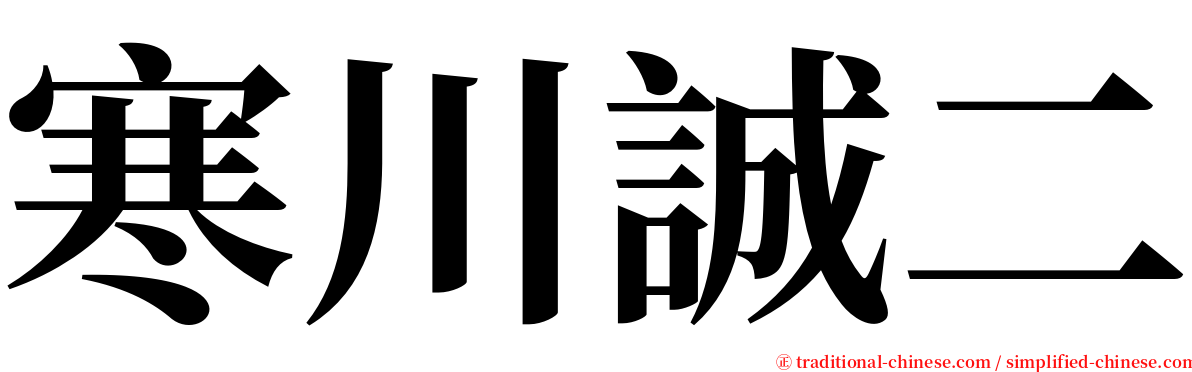 寒川誠二 serif font